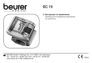BC 19 Инструкция по применению Прибор для измерения давления на запястье
