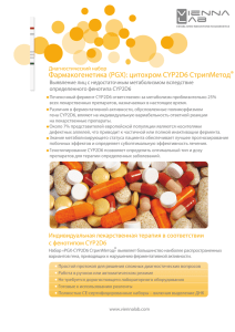 Фармакогенетика (PGX): цитохром CYР2D6 СтрипМетод®