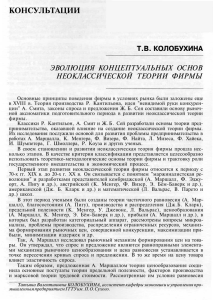 Kolobukhina T. Evolyutsiya kontseptual`. osnov neoklas. teorii firmy