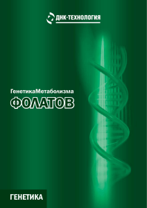 Фолатов - ДНК