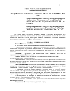 Закон Республики Таджикистан № 196 от 28 июля 2006 года `Об