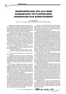 72 экономические последствия банковского регулирования