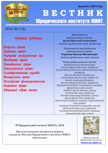 Вестник Юридического института МИИТ» 2014 №2(6)