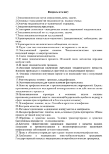 Вопросы к зачету  1.Эпидемиология как наука: определение, цели, задачи.