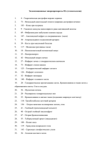 Список экзаменационных микропрепаратов по патологической