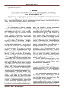 Человеческий капитал «Вестник ОрелГИЭТ», 2015, №1(31) 31