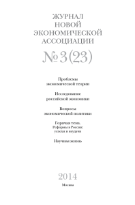 2014, № 3 (23) - Журнал Новой Экономической Ассоциации