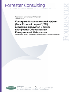 Совокупный экономический эффект (Total Economic Impact , TEI