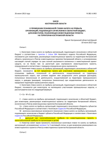 Закон Костромской области от 26.06.2013 №381-5-ЗКО