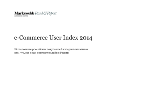 e-Commerce User Index 2014 в PDF