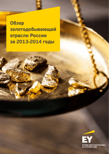 Обзор золотодобывающей отрасли России за 2013-2014