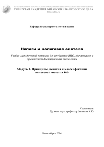 Налоги и налоговая система - Сибирская Академия Финансов и