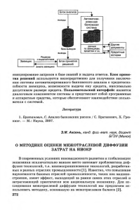 О методике оценки межотраслевой диффузии затрат на НИОКР