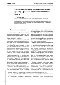 Кривые Лэффера в экономике России: границы фискального стимулирования роста №3(54), 2006