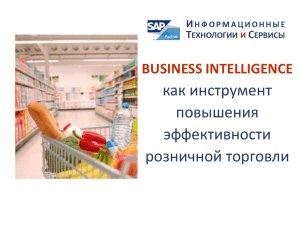 анализ продаж - Информационные технологии и сервисы