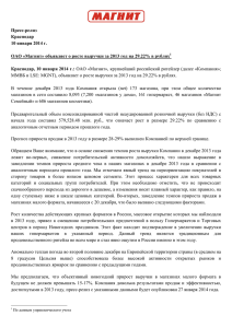 Пресс-релиз Краснодар 10 января 2014 г. ОАО «Магнит