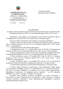 Заключение на проект закона Алтайского края «О внесении