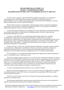 рязанский областной суд обзор судебной практики