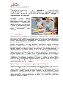 Удовлетворенность и доверие российских потребителей к