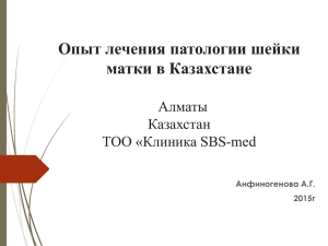 Опыт лечения патологии шейки матки в Казахстане Алматы