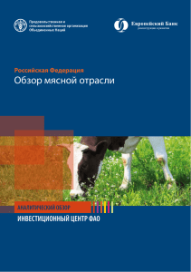 Российская Федерация: Обзор мясной отрасли