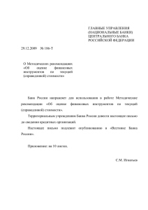 Письмо Банка России от 29 декабря 2009 года