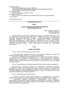 Название документа ЗАКОН Республики Дагестан от 05.11.2008