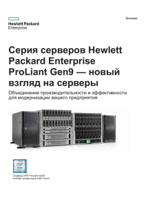 Брошюра «Серия серверов Hewlett Packard Enterprise ProLiant