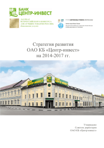 Стратегия развития ОАО КБ «Центр-инвест» на 2014
