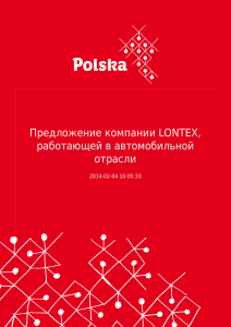 Предложение компании LONTEX, работающей в