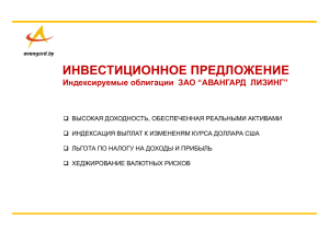 ИНВЕСТИЦИОННОЕ ПРЕДЛОЖЕНИЕ Индексируемые облигации  ЗАО “АВАНГАРД  ЛИЗИНГ”