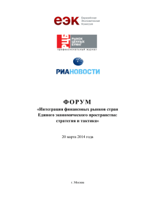 ФОРУМ - Евразийская экономическая комиссия
