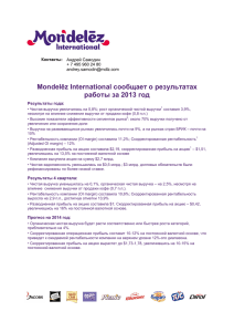 18 февраля 2014 Mondelez International сообщает о результатах