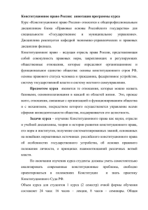 Конституционное право России: аннотация программы курса