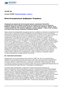 Конституционные реформы Украины - old.mgimo.ru