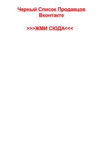 Черный Список Продавцов Вконтакте >>>ЖМИ СЮДА<<<