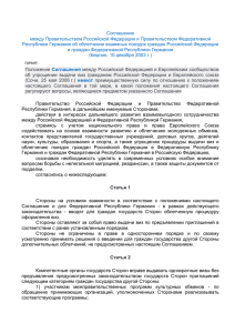 Соглашение между Правительством Российской Федерации и Правительством Федеративной