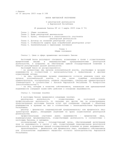 Закон КР О риэлторской деятельности в Кыргызской Республике