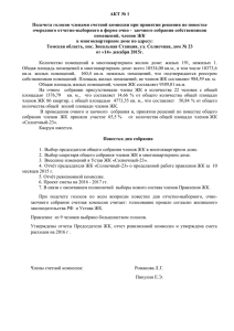 Акт подсчёта голосов от 14.12.15