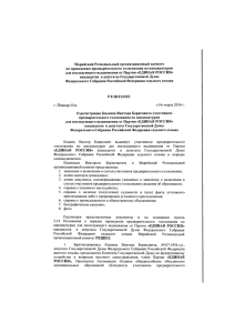 Решение о регистрации Кидяева Виктора Борисовича