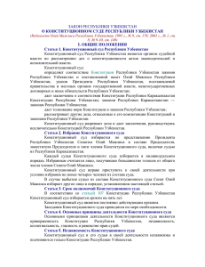 закон республики узбекистан о конституционном суде