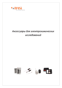 каталог аксессуаров BASi (PDF, 1.7 Мб, Русский)