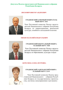 Депутаты Палаты представителей Национального собрания