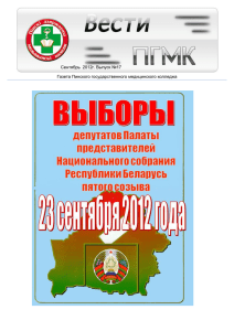 Вести ПГМК Сентябрь 2012 - Пинский государственный