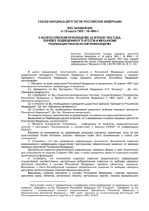О всероссийском референдуме 25 апреля 1993