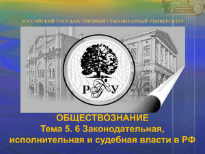 ОБЩЕСТВОЗНАНИЕ Тема 5. 6 Законодательная, исполнительная и судебная власти в РФ