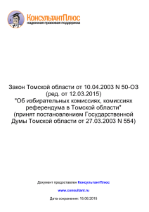 Закон Томской области от 10.04.2003 № 50-ОЗ