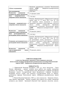 кандидатах из списка кандидатов в депутаты Орловского