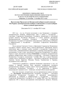 ДЕЛЕГАЦИЯ DELEGATION OF РОССИЙСКОЙ ФЕДЕРАЦИИ THE RUSSIAN FEDERATION