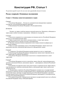 Конституция РФ, Статья 1